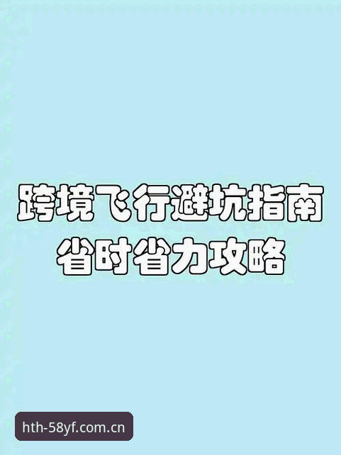 最新华体会权威在保中国首页 华体会最新权威在保中国首页避坑指南——从下载到登录的六个实用提醒